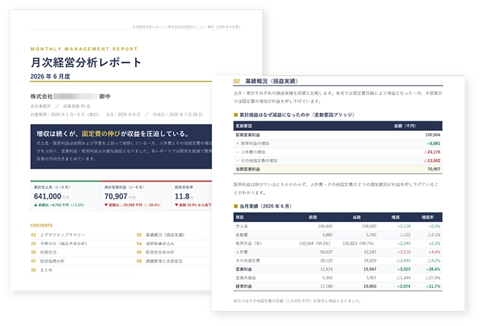 月次経営分析レポート
