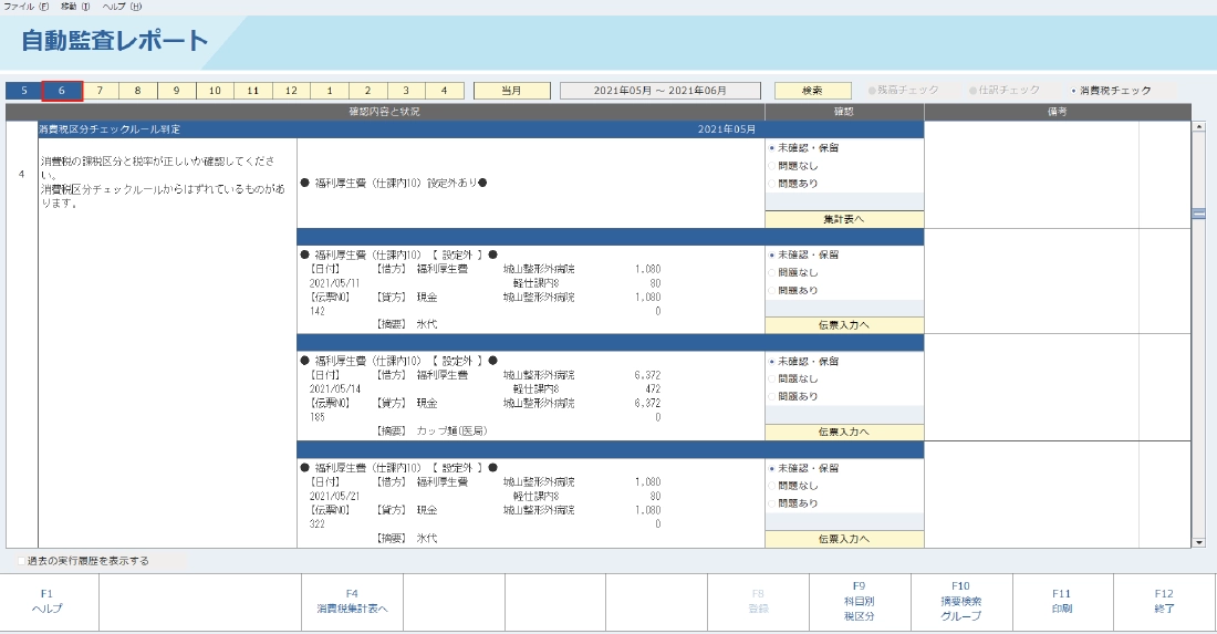 消費税監査レポート