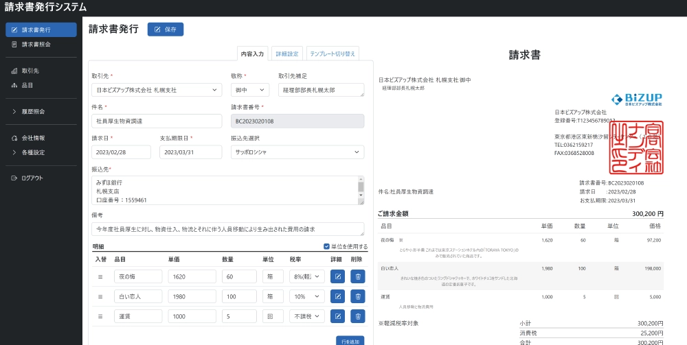 BiZUP請求書