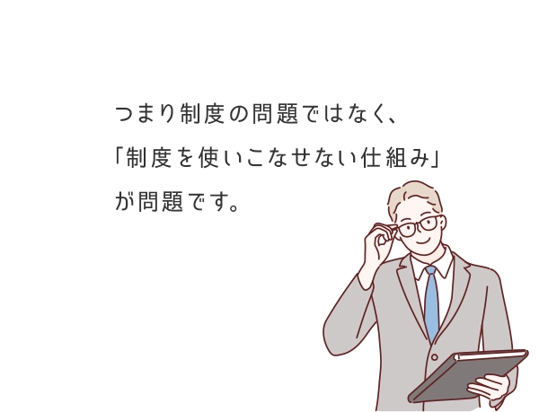 人事制度が機能しない要因