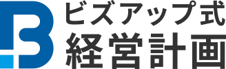 ビズアップ式経営計画